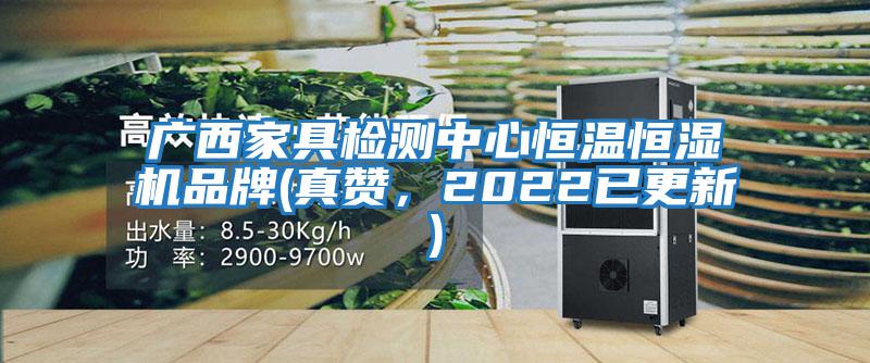 廣西家具檢測中心恒溫恒濕機品牌(真贊，2022已更新)