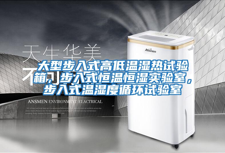 大型步入式高低溫濕熱試驗箱，步入式恒溫恒濕實驗室，步入式溫濕度循環(huán)試驗室