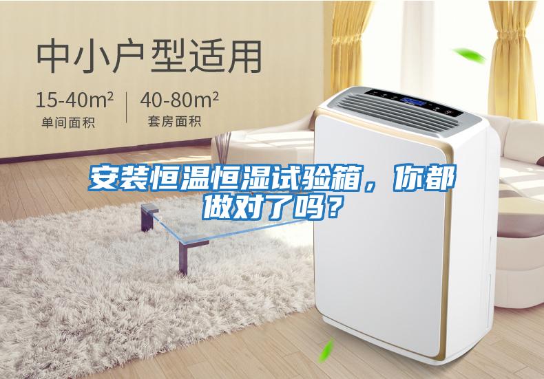 安裝恒溫恒濕試驗(yàn)箱，你都做對(duì)了嗎？