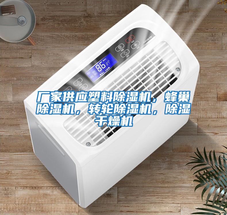廠家供應(yīng)塑料除濕機，蜂巢除濕機，轉(zhuǎn)輪除濕機，除濕干燥機