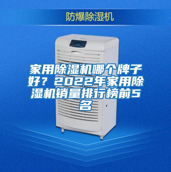 家用除濕機(jī)哪個(gè)牌子好？2022年家用除濕機(jī)銷量排行榜前5名