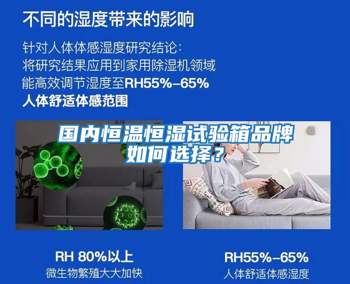 國內恒溫恒濕試驗箱品牌如何選擇？