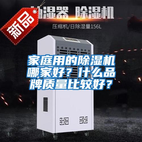 家庭用的除濕機哪家好？什么品牌質量比較好？