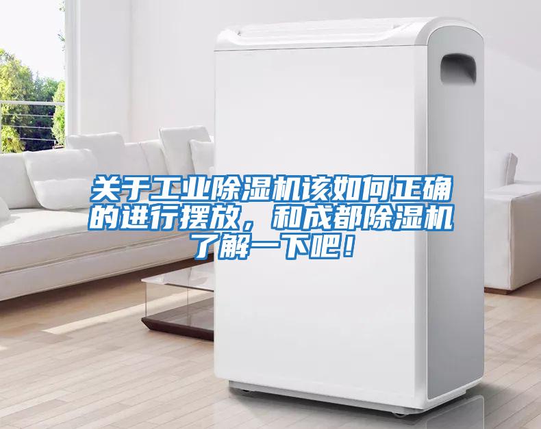 關(guān)于工業(yè)除濕機該如何正確的進行擺放，和成都除濕機了解一下吧！