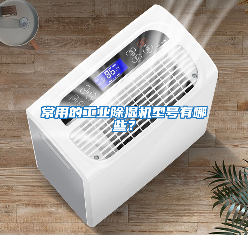 常用的工業除濕機型號有哪些？
