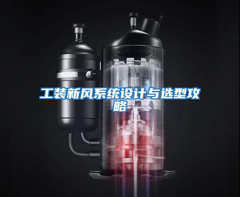 工裝新風系統(tǒng)設計與選型攻略