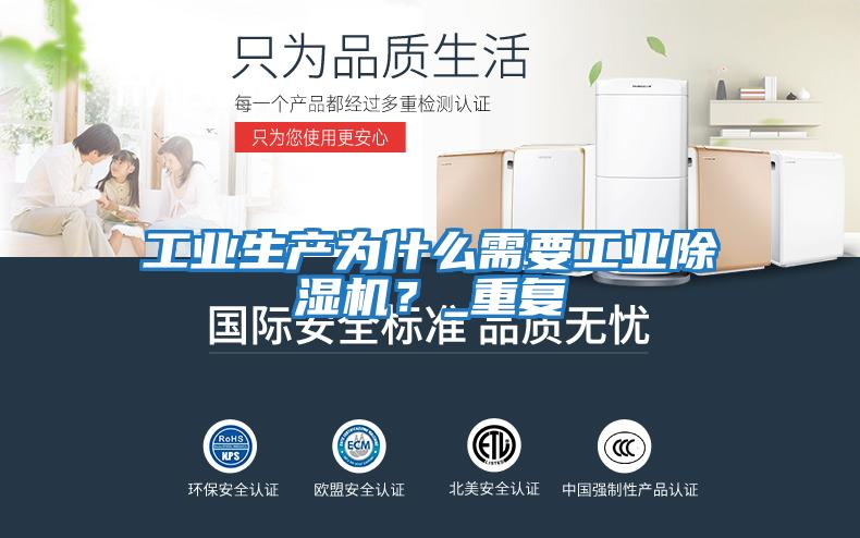 工業生產為什么需要工業除濕機？_重復