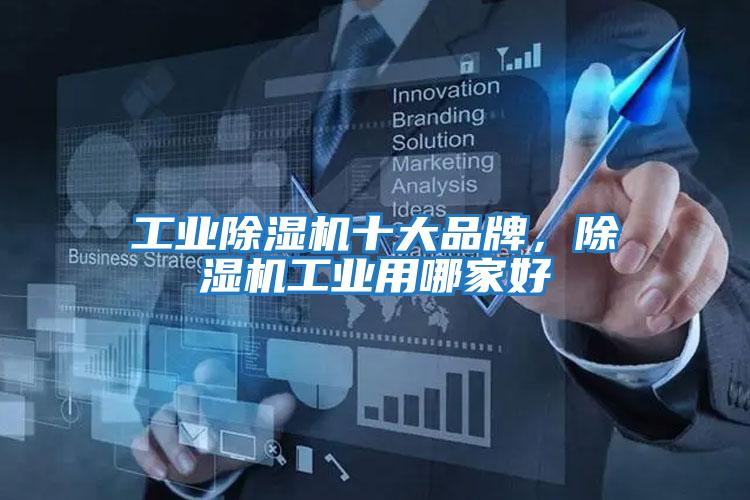 工業除濕機十大品牌，除濕機工業用哪家好