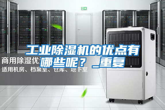 工業(yè)除濕機的優(yōu)點有哪些呢？_重復(fù)