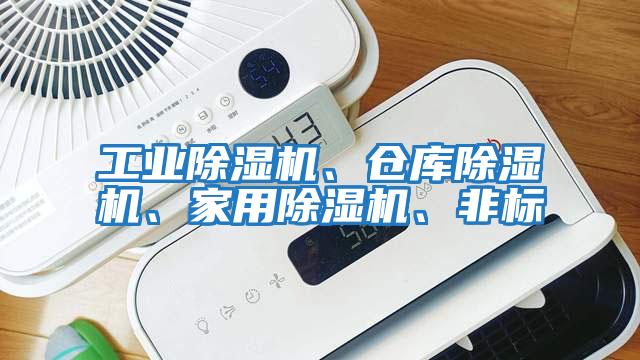 工業除濕機、倉庫除濕機、家用除濕機、非標