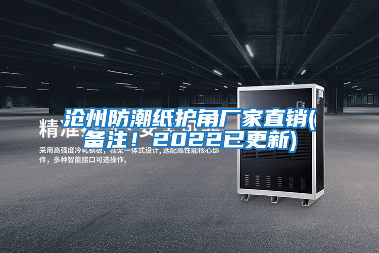 滄州防潮紙護(hù)角廠家直銷(xiāo)(備注！2022已更新)