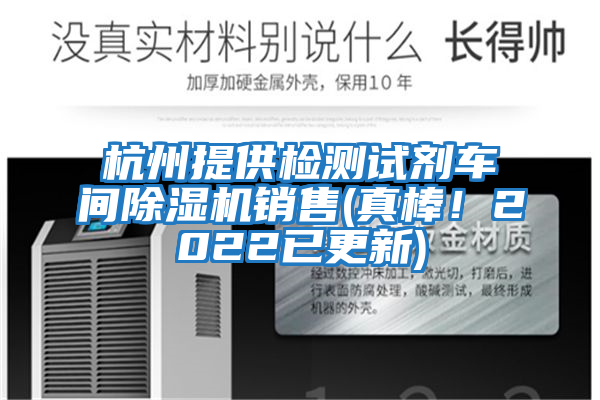 杭州提供檢測(cè)試劑車間除濕機(jī)銷售(真棒！2022已更新)