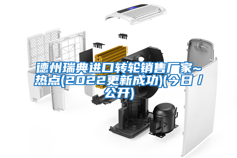 德州瑞典進(jìn)口轉(zhuǎn)輪銷售廠家~熱點(diǎn)(2022更新成功)(今日／公開(kāi))