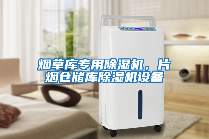 煙草庫(kù)專用除濕機(jī)，片煙倉(cāng)儲(chǔ)庫(kù)除濕機(jī)設(shè)備