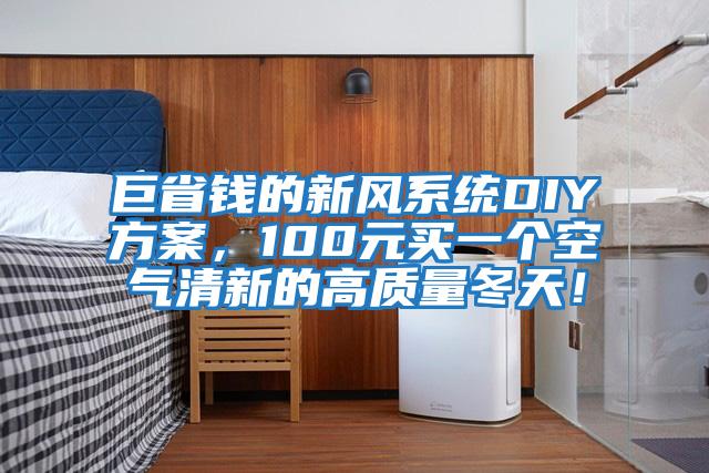 巨省錢的新風(fēng)系統(tǒng)DIY方案，100元買一個空氣清新的高質(zhì)量冬天！