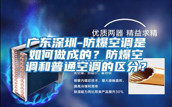 廣東深圳-防爆空調是如何做成的？防爆空調和普通空調的區分？