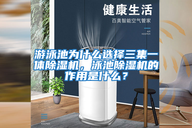 游泳池為什么選擇三集一體除濕機，泳池除濕機的作用是什么？