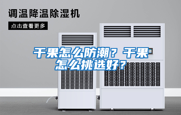 干果怎么防潮？干果怎么挑選好？