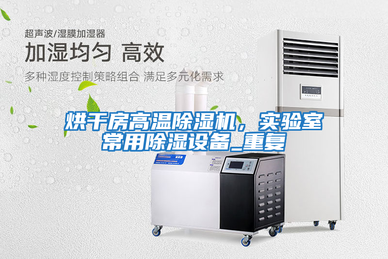 烘干房高溫除濕機，實驗室常用除濕設(shè)備_重復(fù)