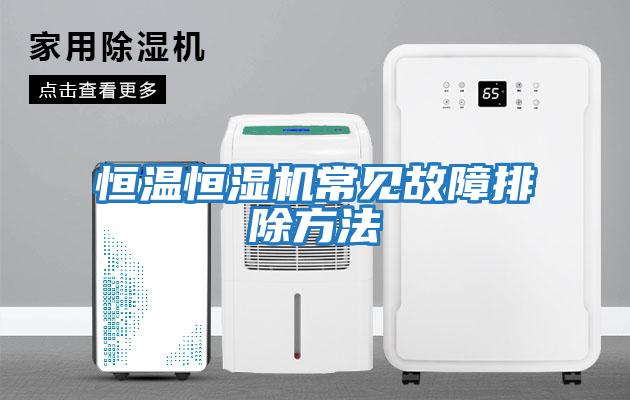 恒溫恒濕機(jī)常見故障排除方法