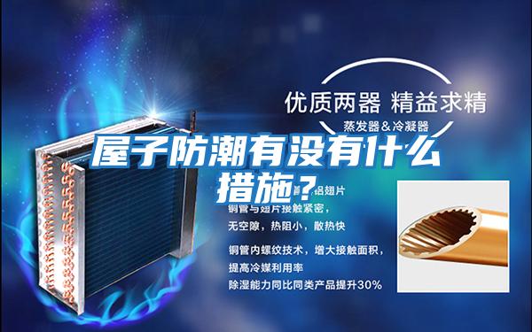 屋子防潮有沒(méi)有什么措施？