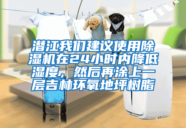 潛江我們建議使用除濕機在24小時內(nèi)降低濕度，然后再涂上一層吉林環(huán)氧地坪樹脂