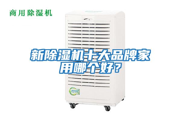 新除濕機十大品牌家用哪個好？