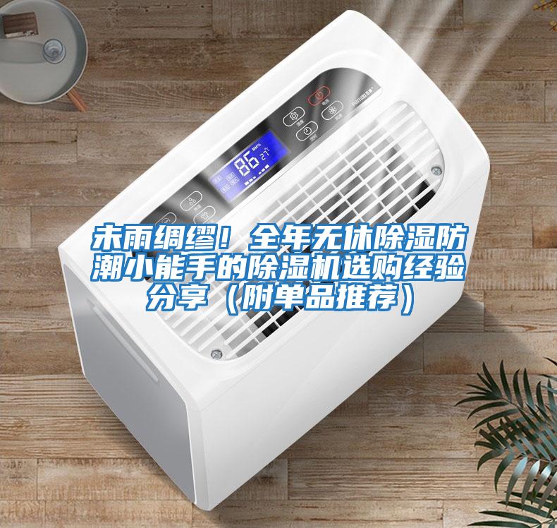 未雨綢繆！全年無休除濕防潮小能手的除濕機選購經驗分享（附單品推薦）