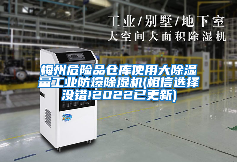 梅州危險(xiǎn)品倉庫使用大除濕量工業(yè)防爆除濕機(jī)(相信選擇沒錯(cuò)!2022已更新)