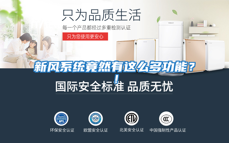 新風系統竟然有這么多功能？！
