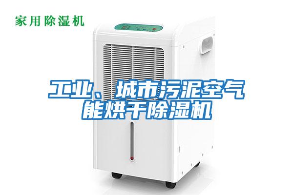 工業、城市污泥空氣能烘干除濕機