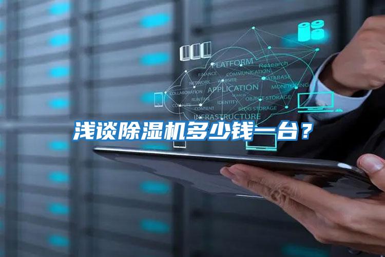 淺談除濕機多少錢一臺？