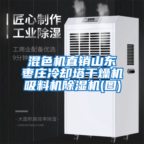 混色機(jī)直銷山東棗莊冷卻塔干燥機(jī)吸料機(jī)除濕機(jī)(圖)