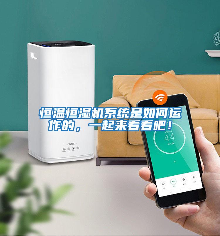 恒溫恒濕機系統(tǒng)是如何運作的，一起來看看吧！