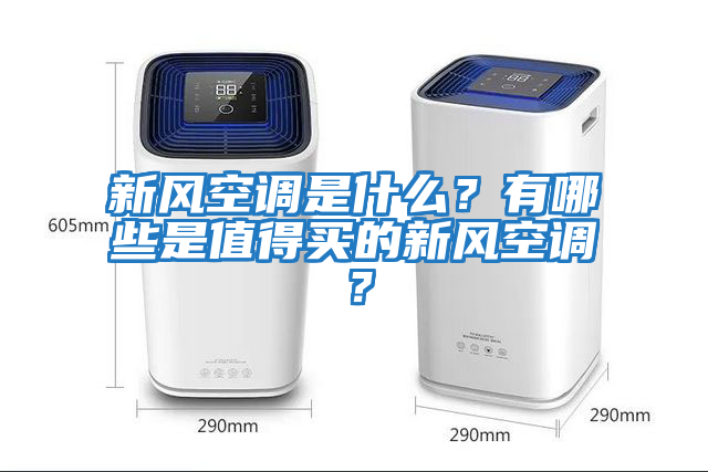 新風(fēng)空調(diào)是什么？有哪些是值得買(mǎi)的新風(fēng)空調(diào)？