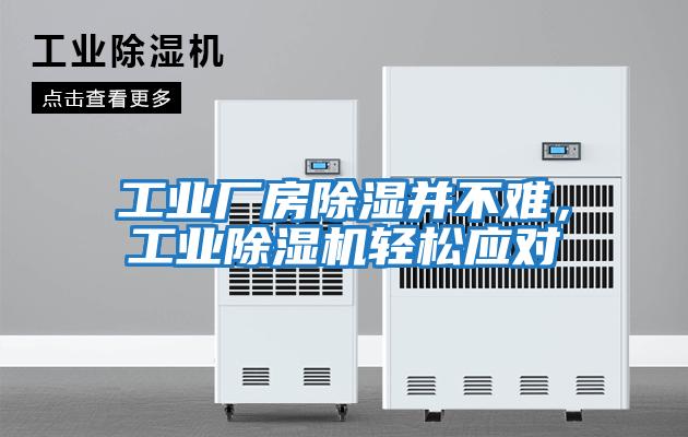工業廠房除濕并不難，工業除濕機輕松應對