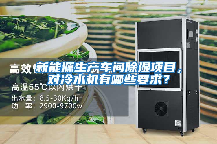 新能源生產(chǎn)車間除濕項目，對冷水機(jī)有哪些要求？