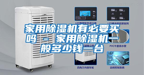 家用除濕機(jī)有必要買(mǎi)嗎 - 家用除濕機(jī)一般多少錢(qián)一臺(tái)
