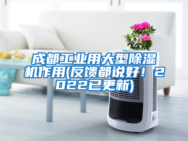 成都工業用大型除濕機作用(反饋都說好！2022已更新)