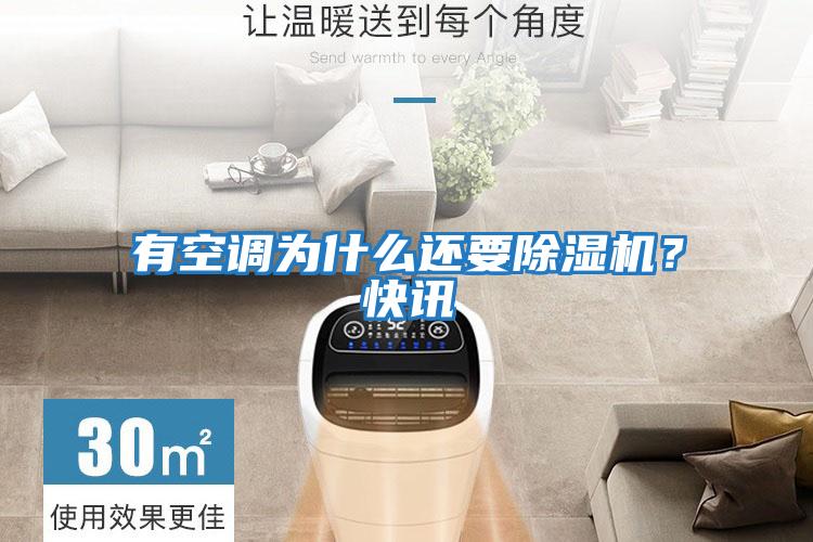 有空調(diào)為什么還要除濕機(jī)？快訊