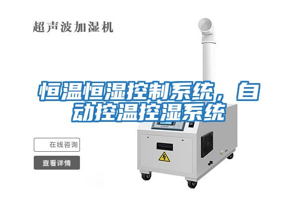 恒溫恒濕控制系統，自動控溫控濕系統