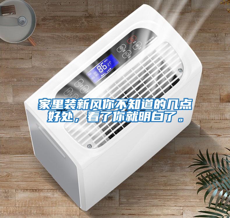 家里裝新風(fēng)你不知道的幾點(diǎn)好處，看了你就明白了。