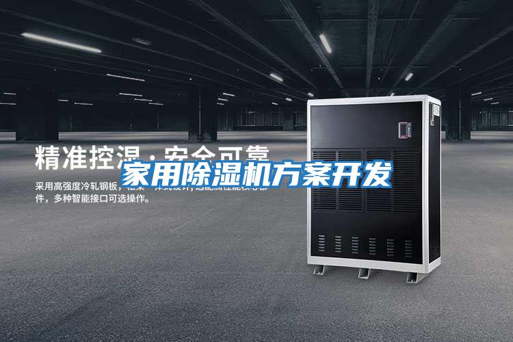 家用除濕機(jī)方案開(kāi)發(fā)