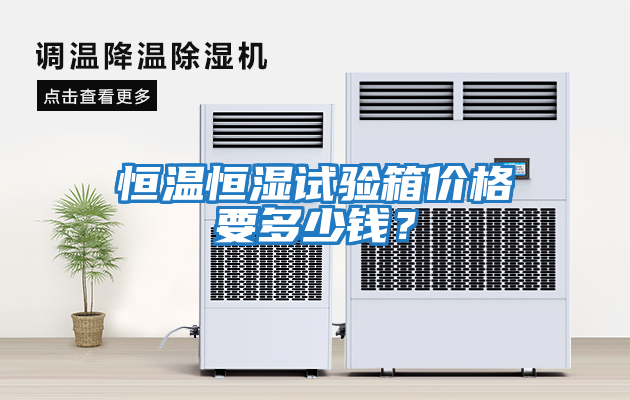 恒溫恒濕試驗(yàn)箱價(jià)格要多少錢(qián)？