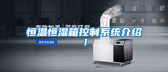 恒溫恒濕箱控制系統介紹！