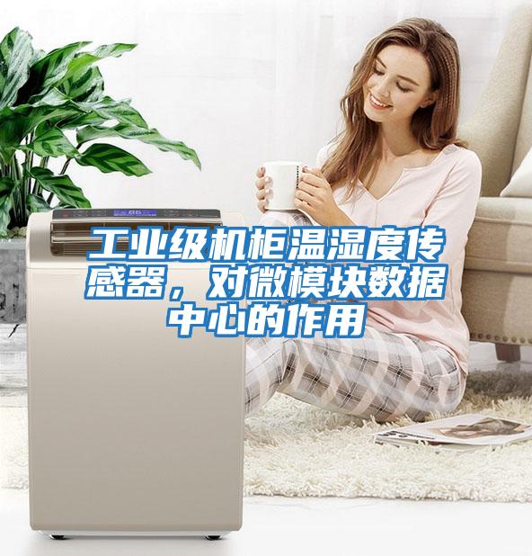 工業(yè)級機柜溫濕度傳感器，對微模塊數(shù)據(jù)中心的作用
