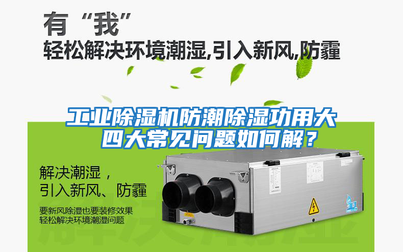 工業(yè)除濕機(jī)防潮除濕功用大 四大常見問題如何解？