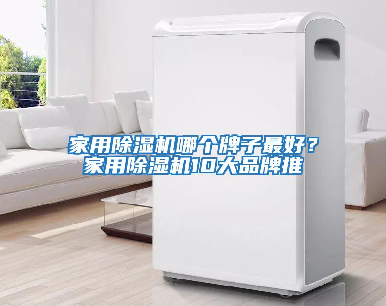 家用除濕機(jī)哪個牌子最好？家用除濕機(jī)10大品牌推