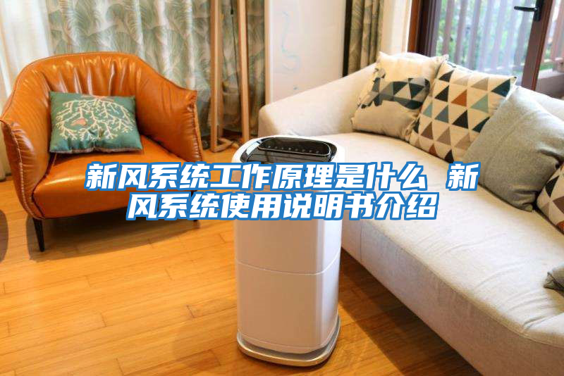新風系統工作原理是什么 新風系統使用說明書介紹