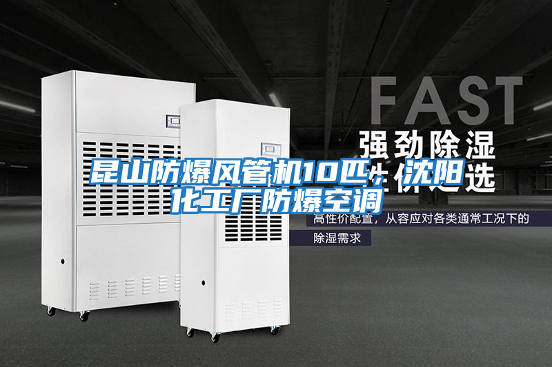 昆山防爆風(fēng)管機(jī)10匹，沈陽化工廠防爆空調(diào)